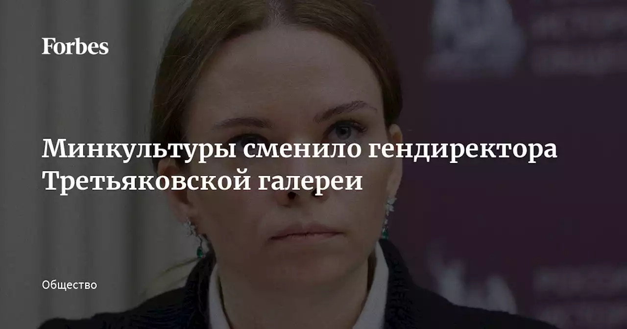 Минкультуры сменило гендиректора Третьяковской галереи