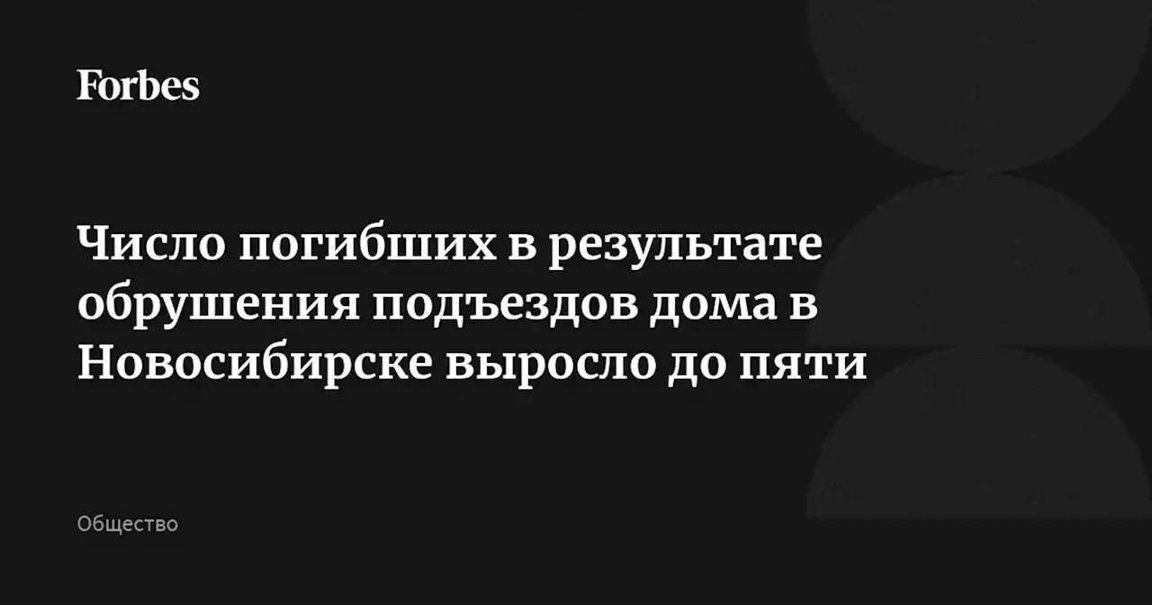 Число погибших в результате обрушения подъездов дома в Новосибирске выросло до пяти