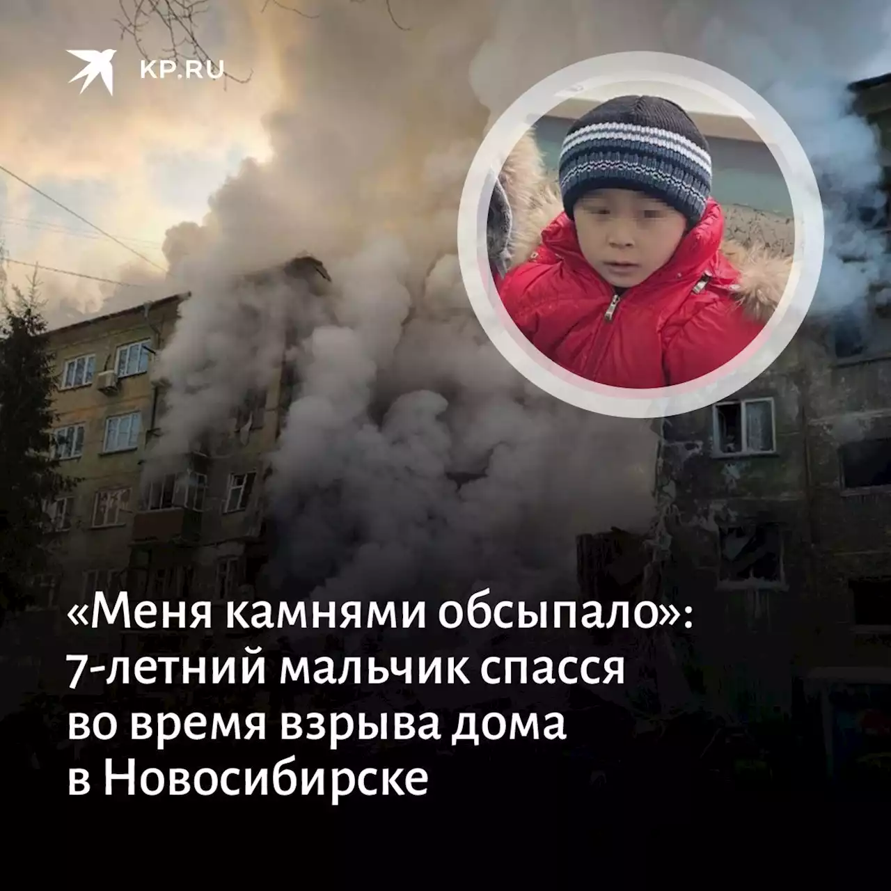 «Меня камнями обсыпало»: 7-летний мальчик спасся во время взрыва дома в Новосибирске, его мама осталась под завалами