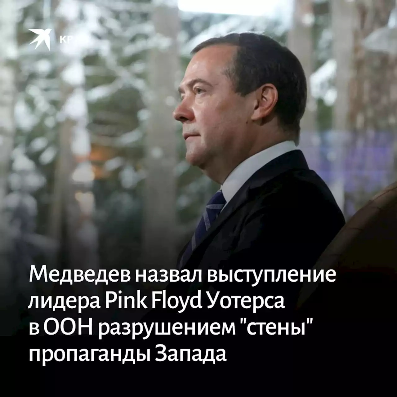 Медведев назвал выступление лидера Pink Floyd Уотерса в ООН разрушением 'стены' пропаганды Запада