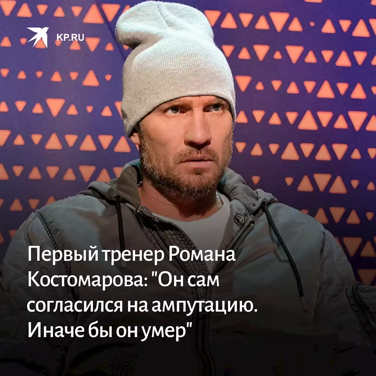 Первый тренер Романа Костомарова: 'Он сам согласился на ампутацию. Иначе бы он умер'