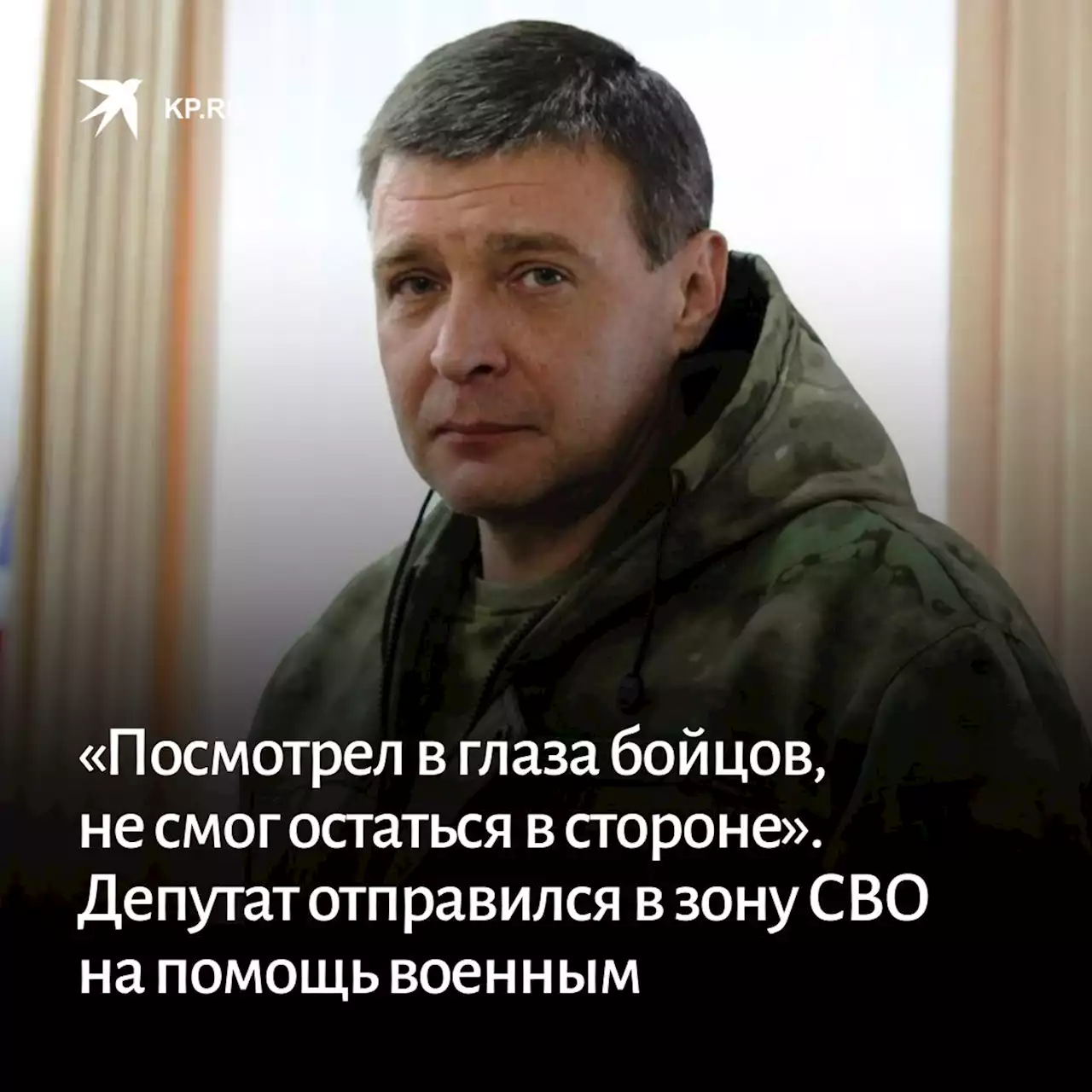 «Посмотрел в глаза бойцов, не смог остаться в стороне». Депутат отправился в зону СВО на помощь военным