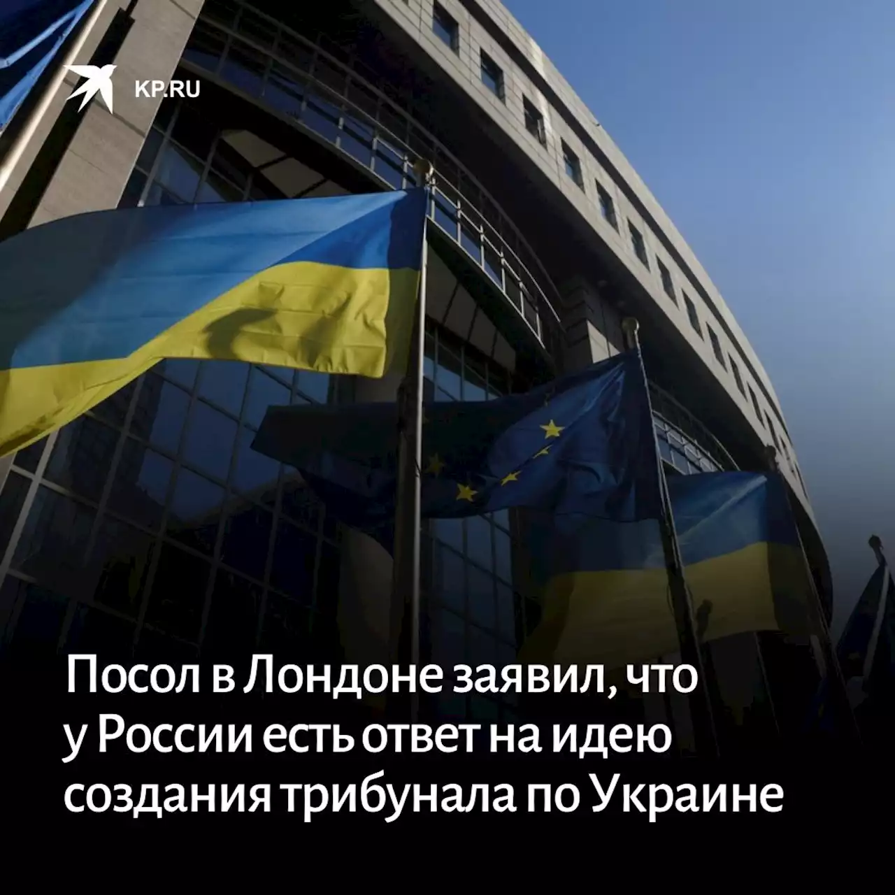 Посол в Лондоне заявил, что у России есть ответ на идею создания трибунала по Украине