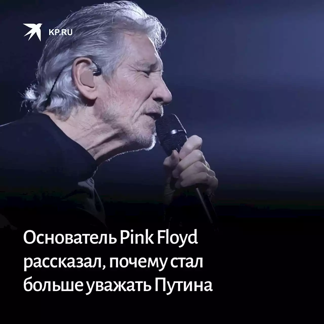 Основатель Pink Floyd рассказал, почему стал больше уважать Путина