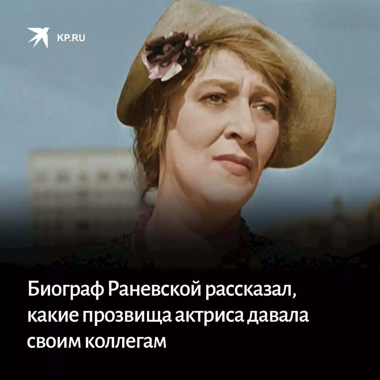 «Очень вредная была старуха». Биограф Раневской из Таганрога рассказал, какие прозвища актриса давала своим коллегам