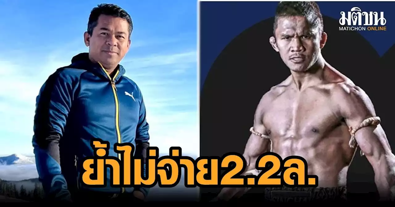 สหพันธ์มวยกัมพูชา ย้ำไม่ต้องจ่ายค่าตัว 'บัวขาว' 2.2ล้านบ.