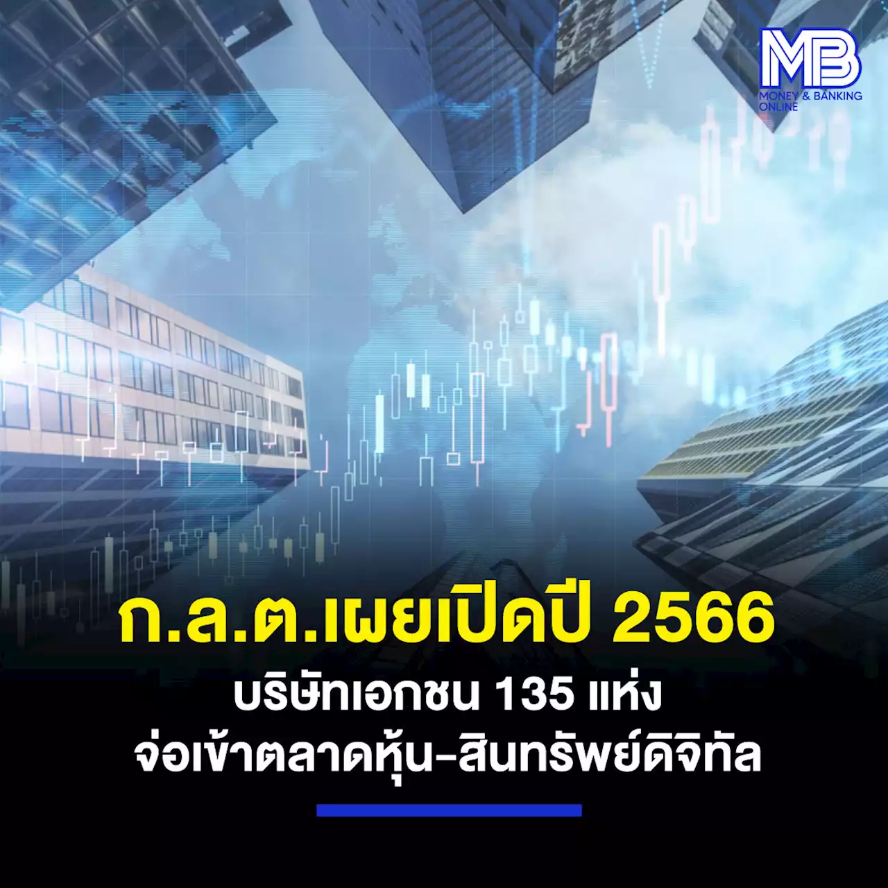 ก.ล.ต.เผยเปิดปี 2566 บริษัทเอกชน 135 แห่ง จ่อเข้าตลาดหุ้น-สินทรัพย์ดิจิทัล