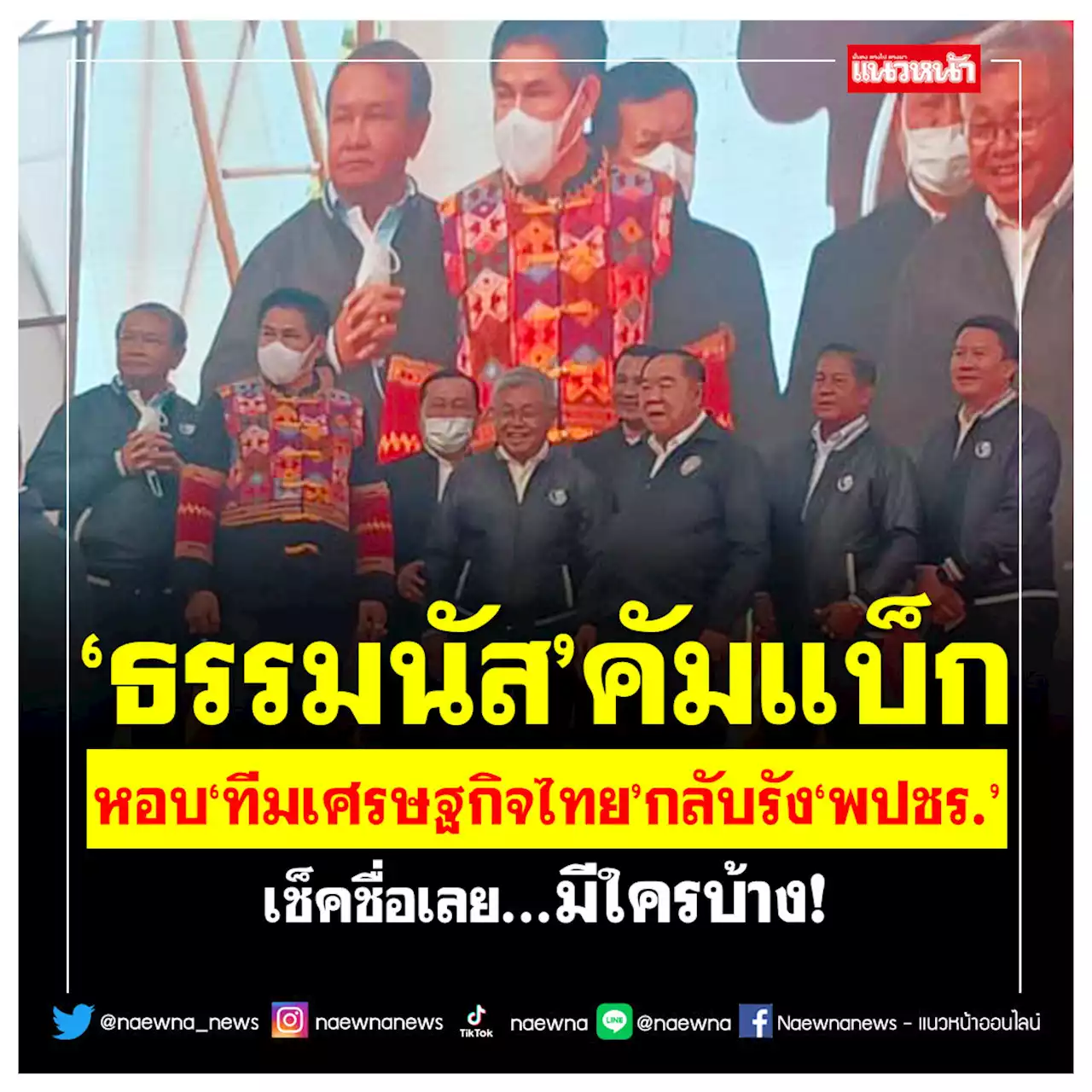 คัมแบ็ก! 'ธรรมนัส'ย่องเงียบพา'ทีมเศรษฐกิจไทย'กลับรัง'พปชร.'แล้ว