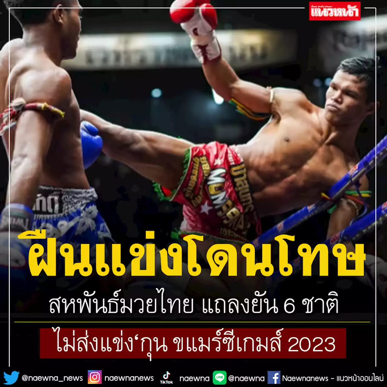 สหพันธ์มวยไทย แถลงยัน 6 ชาติ ไม่ส่งแข่ง'กุน ขแมร์'ในซีเกมส์ 2023