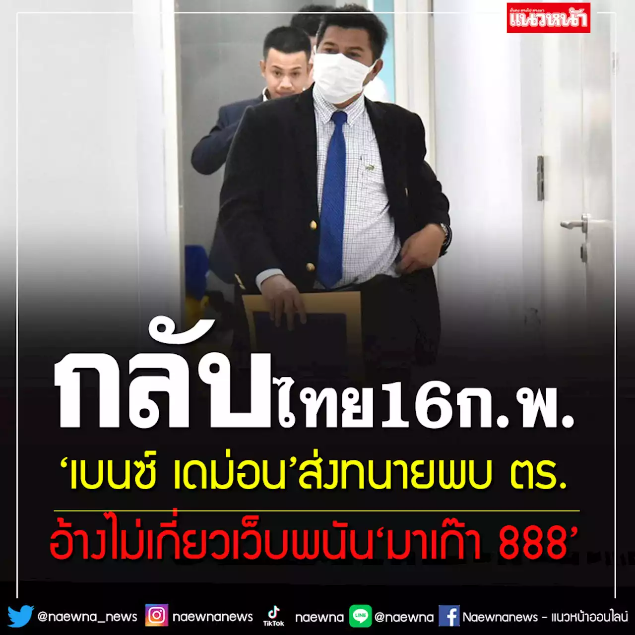 'เบนซ์ เดม่อน'ส่งทนายดอดพบตร.ประสานเรื่องมอบตัว อ้างเตรียมกลับไทย 16 ก.พ.