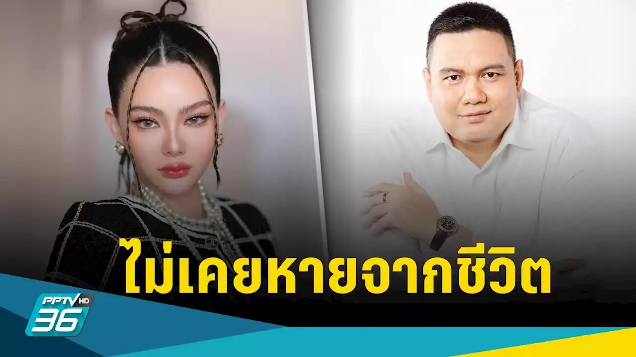 ย้อนสัมภาษณ์ “ดิว อริสรา” ถึง “ไผ่ ลิกค์” แม้เลิกกัน แต่ไม่เคยหายไปจากชีวิต