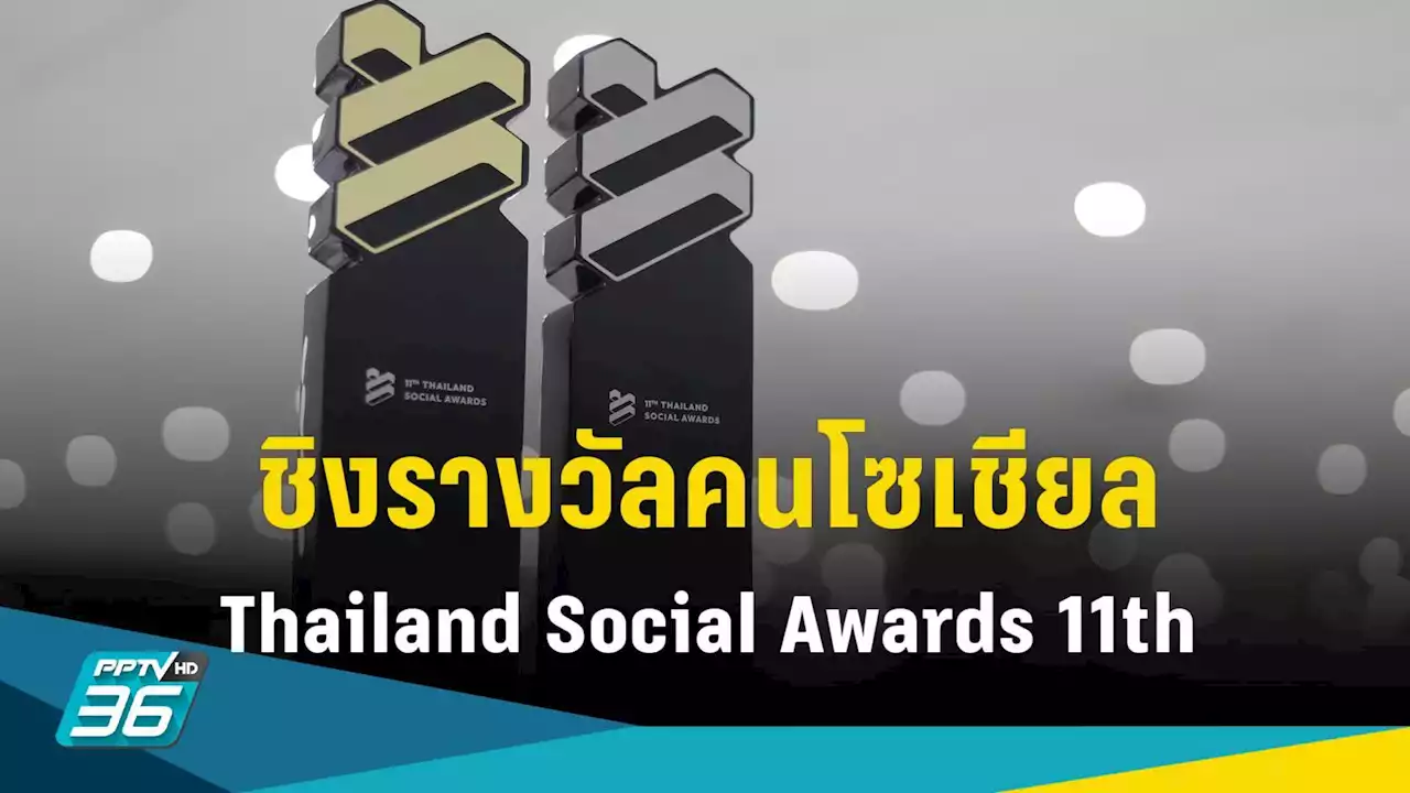 Thailand Social Awards ครั้งที่ 11 ละคร-นักแสดง-ครีเอเตอร์ เข้าชิงรางวัลเพียบ