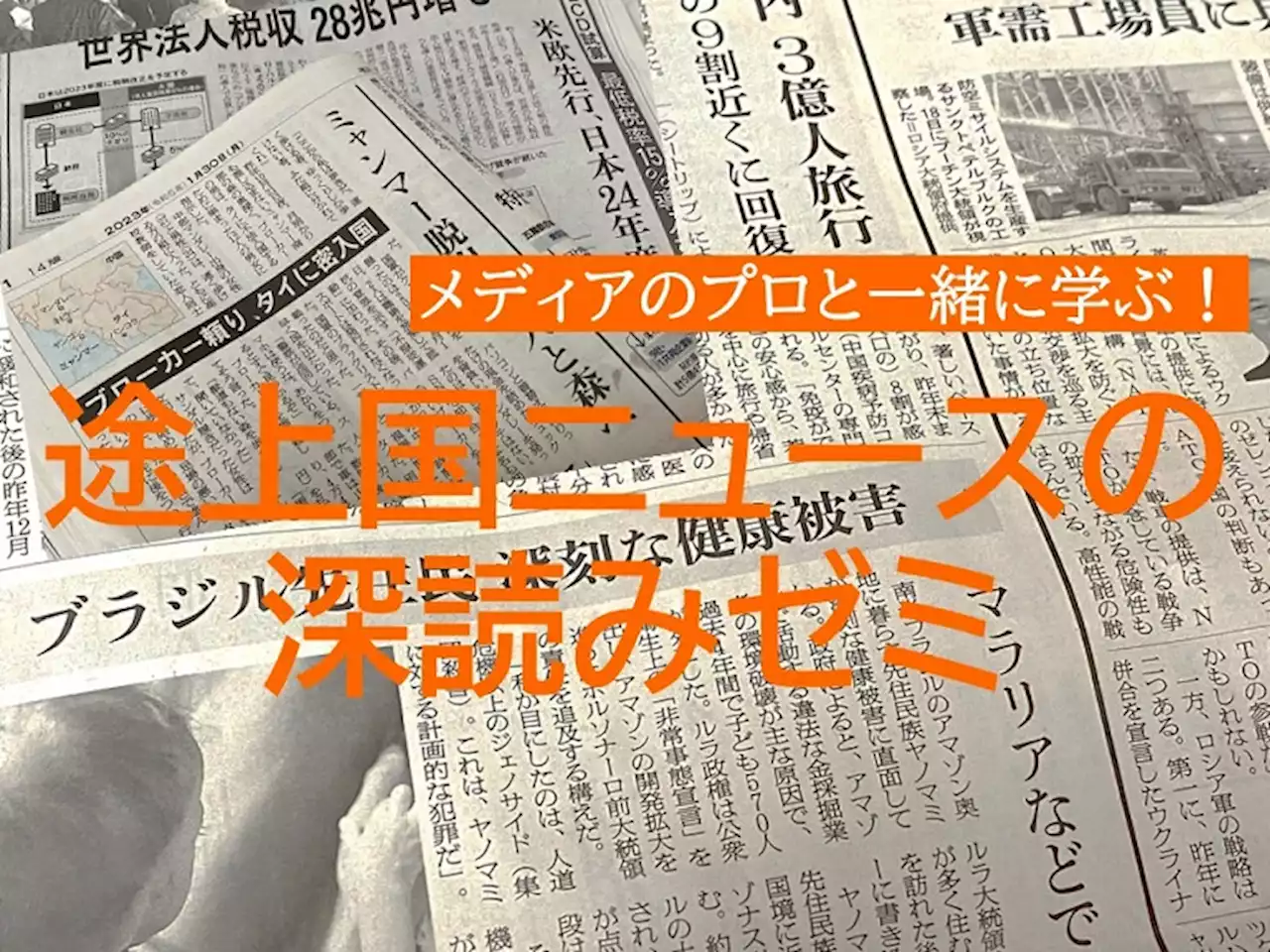 メディアのプロと一緒に学ぶ！「途上国ニュースの深読みゼミ」（3月、4月、6月）、途上国に特化した非営利メディア「ganas」が開催します