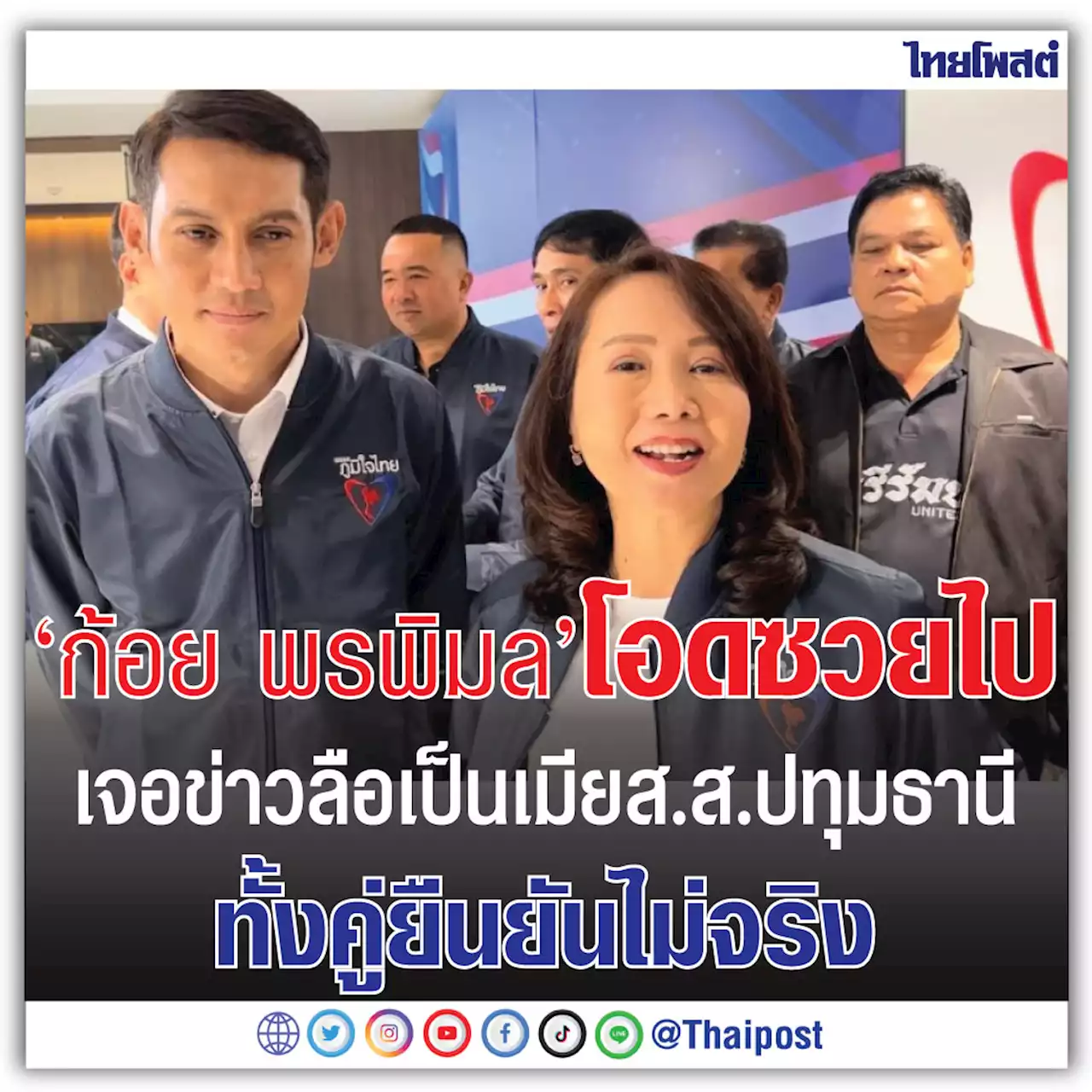 'ก้อย พรพิมล' โอดซวยไป เจอข่าวลือเป็นเมีย ส.ส.ปทุมธานี ทั้งคู่ยืนยันไม่จริง