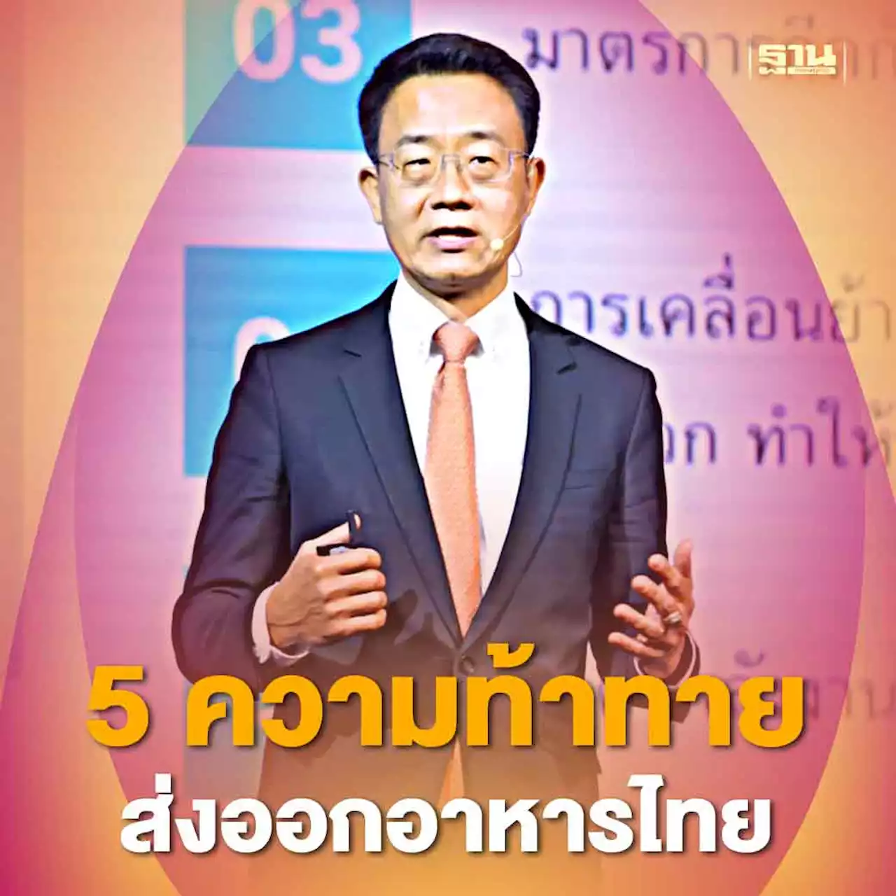 “วิศิษฐ์”ชี้ 5 ความท้าทายส่งออกอาหารไทย ฟิวเจอร์ฟู้ดมาแรง