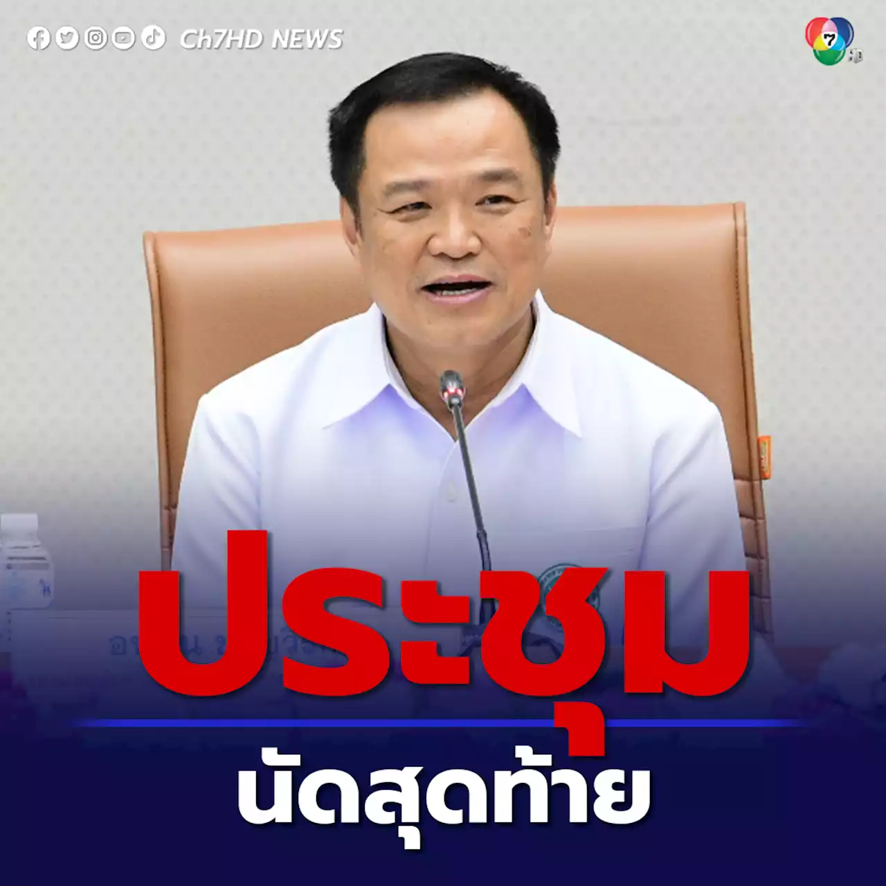 'อนุทิน' นั่งหัวโต๊ะประชุมผู้บริหาร สธ.นัดสุดท้าย ผลงาน 4 ปี ระบบสาธารณสุขไทยแข็งแกร่งขึ้น