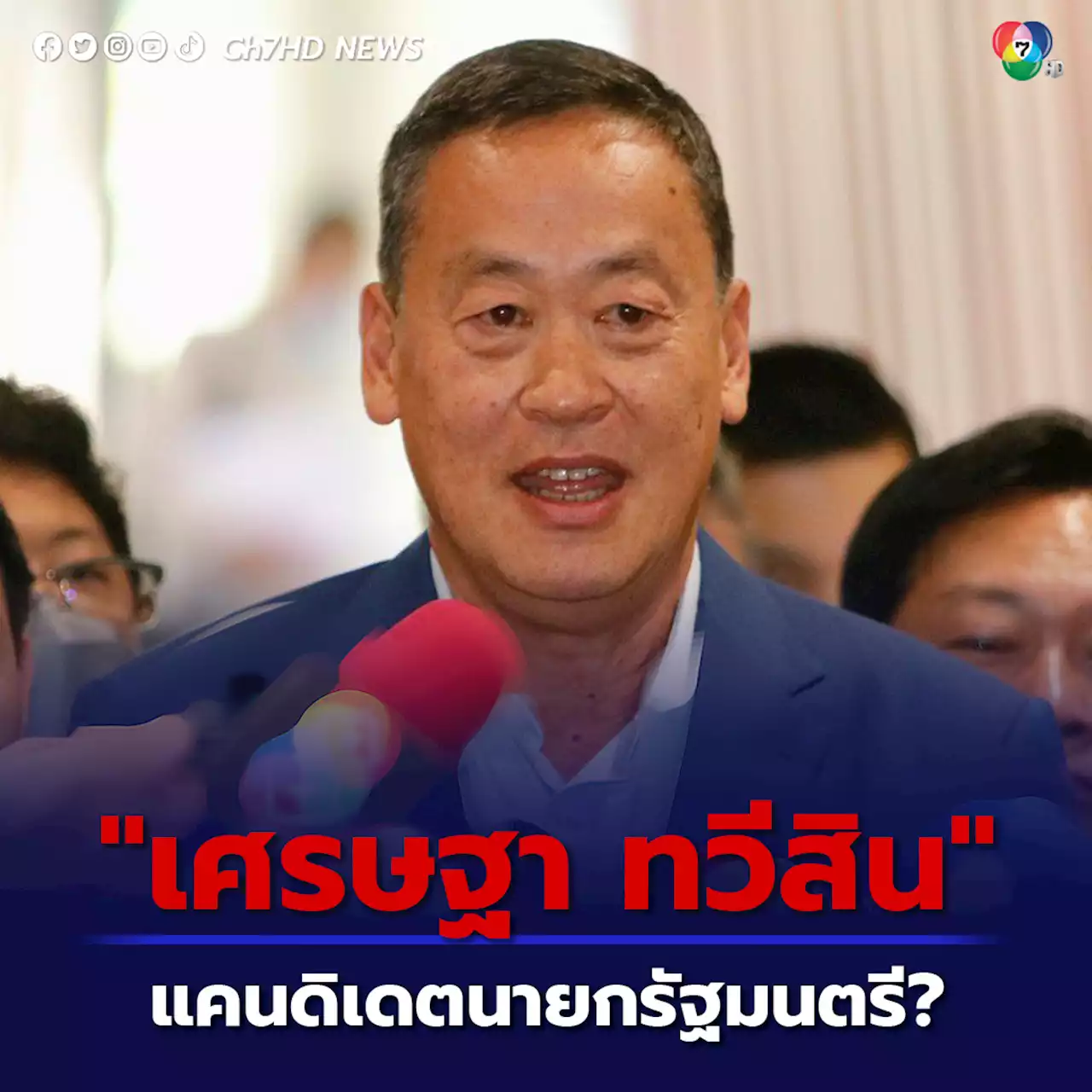 เพื่อไทยเปิดตัว 'เศรษฐา ทวีสิน' ประธานที่ปรึกษาหัวหน้าครอบครัวเพื่อไทย