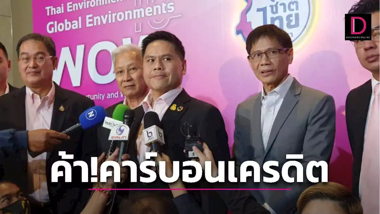 'วราวุธ' ประกาศดันไทยเป็นศูนย์กลางค้าคาร์บอนเครดิต-โกยเงิน-ลดเผาป่า | เดลินิวส์