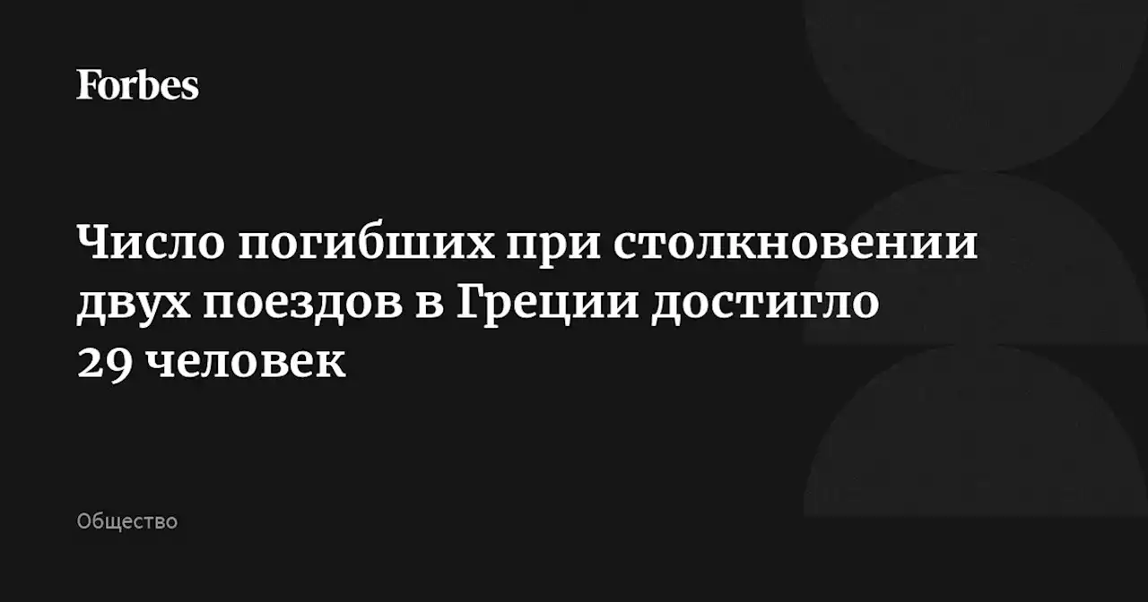 Число погибших при столкновении двух поездов в Греции достигло 29 человек