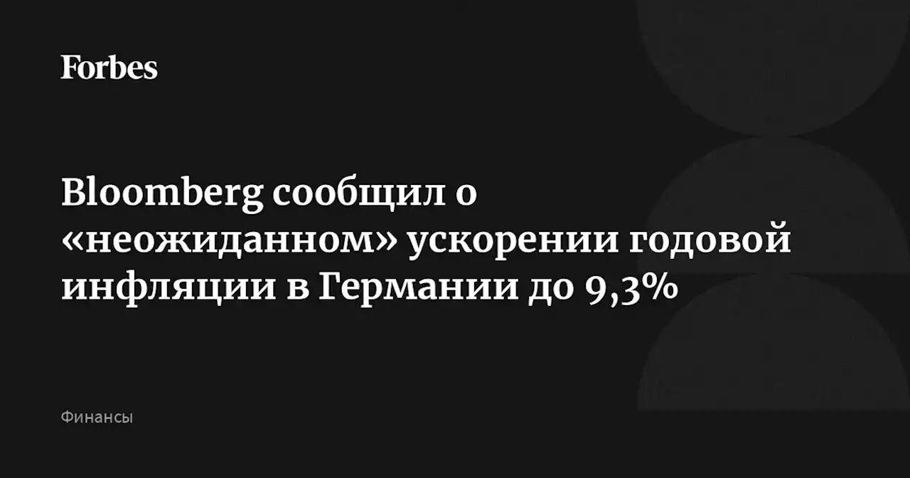 Bloomberg сообщил о «неожиданном» ускорении годовой инфляции в Германии до 9,3%