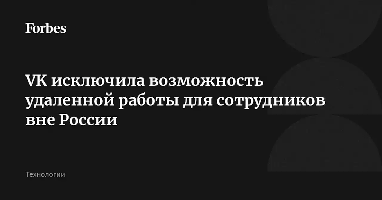 VK исключила возможность удаленной работы для сотрудников вне России