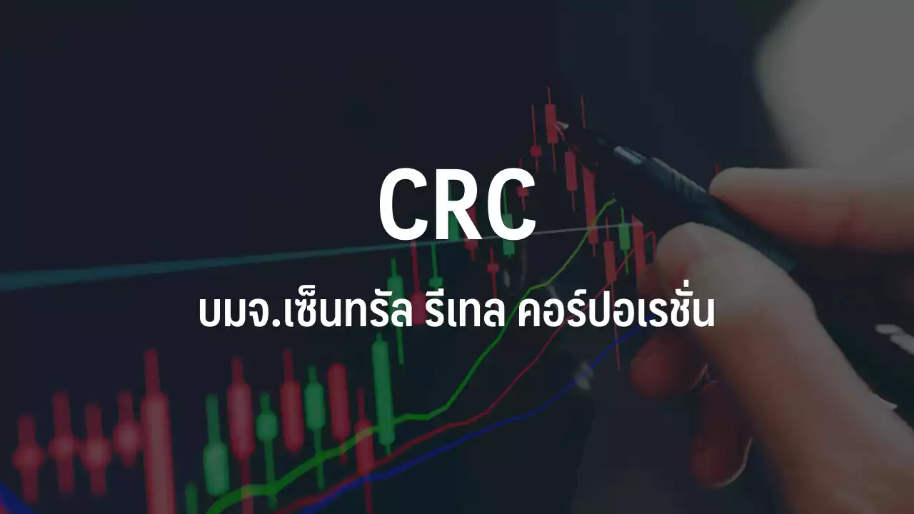 CRC เด้ง 3.91% รับแรงส่งงบ Q4/65 พุ่งเหนือคาด โบรกฯเพิ่มเป้ารับแนวโน้มปี 66 ฟื้นต่อเนื่อง : อินโฟเควสท์