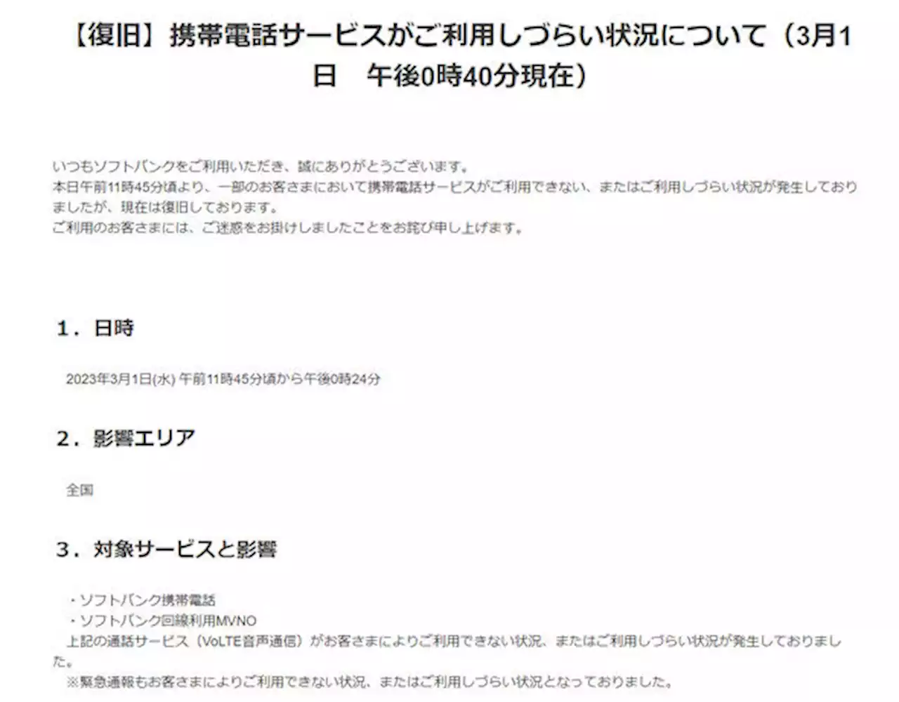 ソフトバンクで通信障害、通話ができない場合も 現在は復旧 - トピックス｜Infoseekニュース