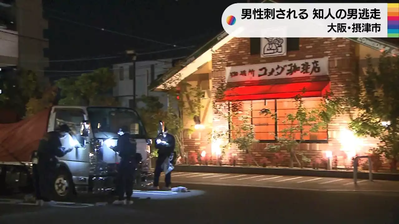 喫茶店駐車場で男性刺される…知人の男逃走中 話し合いの直前に被害か 大阪府摂津市 - トピックス｜Infoseekニュース