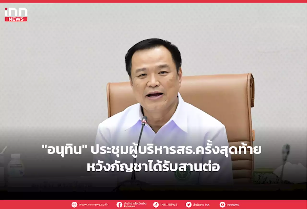 'อนุทิน' ประชุมผู้บริหารสธ.ครั้งสุดท้าย หวังกัญชาได้รับสานต่อ