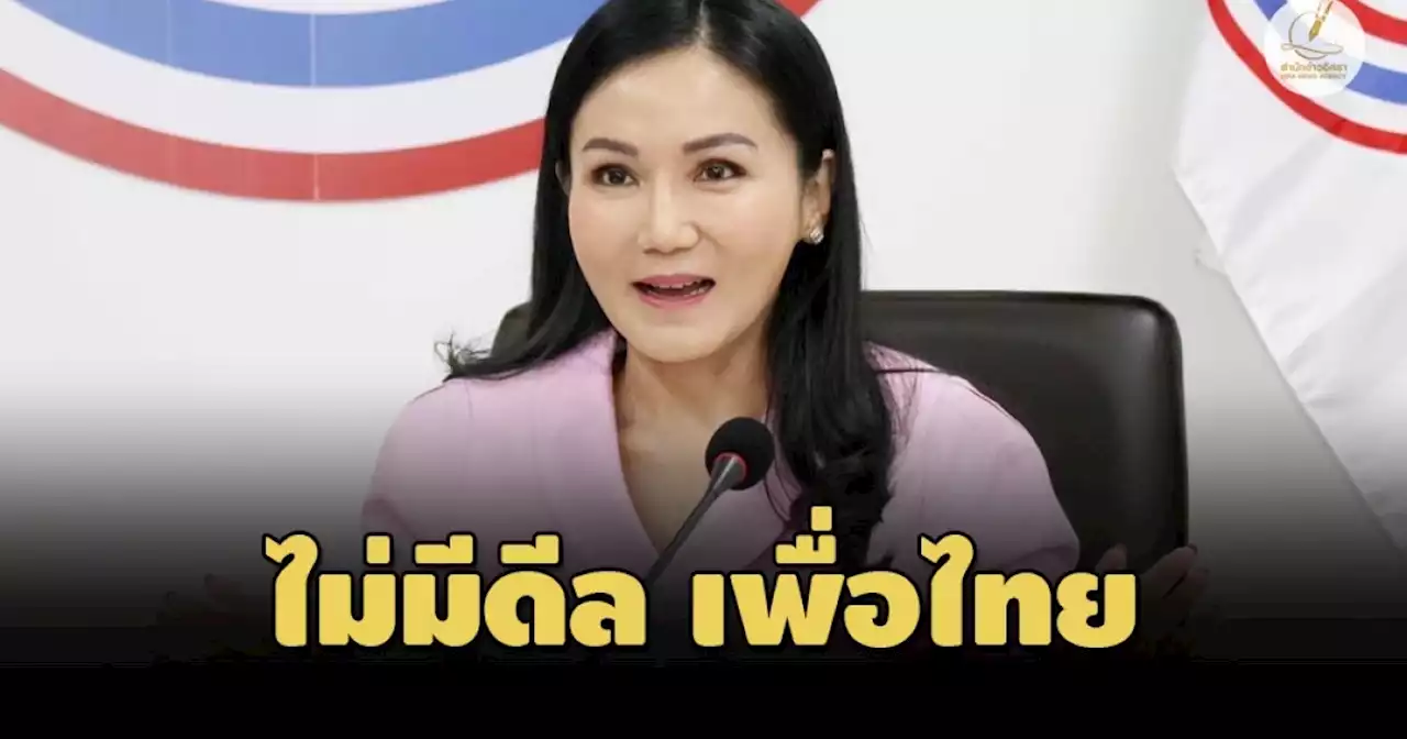 นฤมล ยัน พลังประชารัฐ ไม่มีดีลลับ เพื่อไทย ลั่น ‘บิ๊กป้อม’ นั่งนายกฯ ประเทศสงบแน่