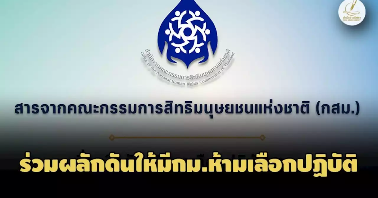 1 มี.ค. วันยุติการเลือกปฏิบัติสากล กสม.ชวนร่วมผลักดัน กม.ห้ามเลือกปฏิบัติ