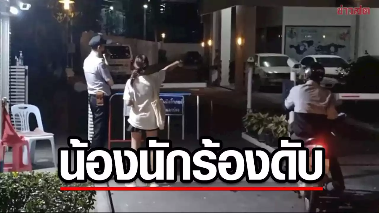 ช็อก “ฌาน” น้องชาย เฌอปราง BNK 48 พลัดตกคอนโดฯดับ สอบเพื่อนผู้ตาย - ข่าวสด