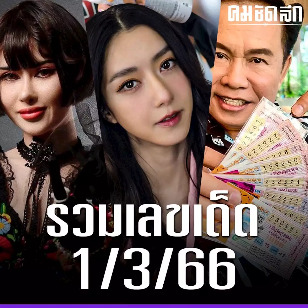 เลขเด็ด 1/3/66 รวมเลขคนดัง 'ปรางทิพย์ - มนต์สิทธิ์ - ไอซ์ อภิษฎา' ลุ้นรวย จุกๆ