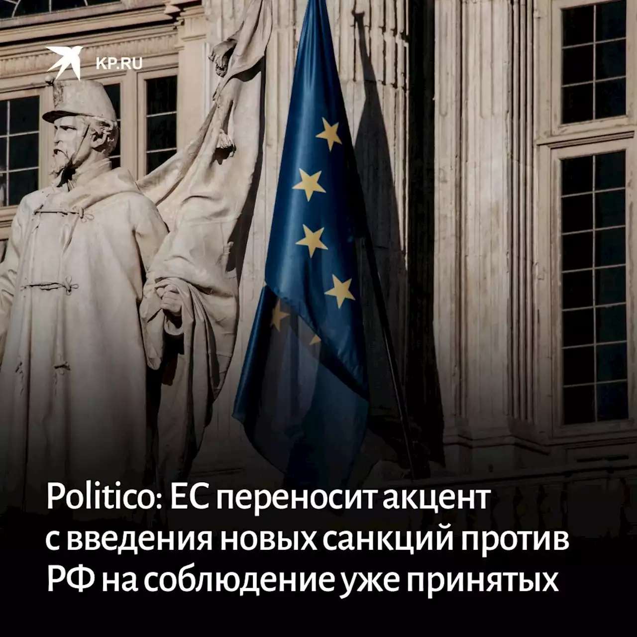 Politico: ЕС переносит акцент с введения новых санкций против РФ на соблюдение уже принятых