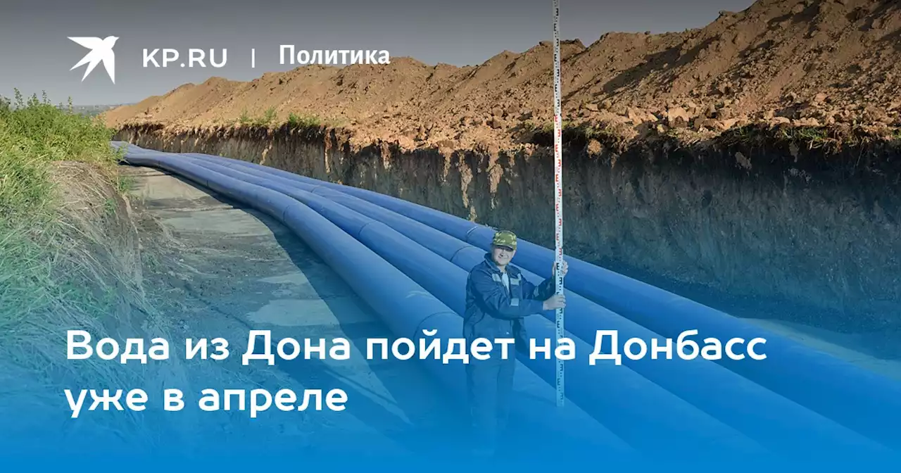 Вода из Дона пойдет на Донбасс уже в апреле