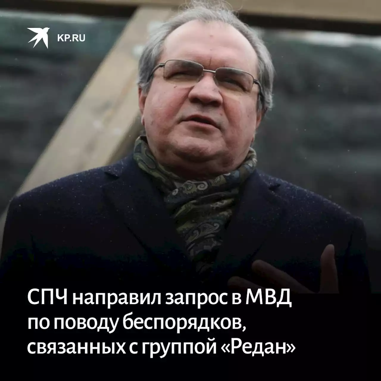 СПЧ направил запрос в МВД по поводу беспорядков, связанных с группой «Редан»