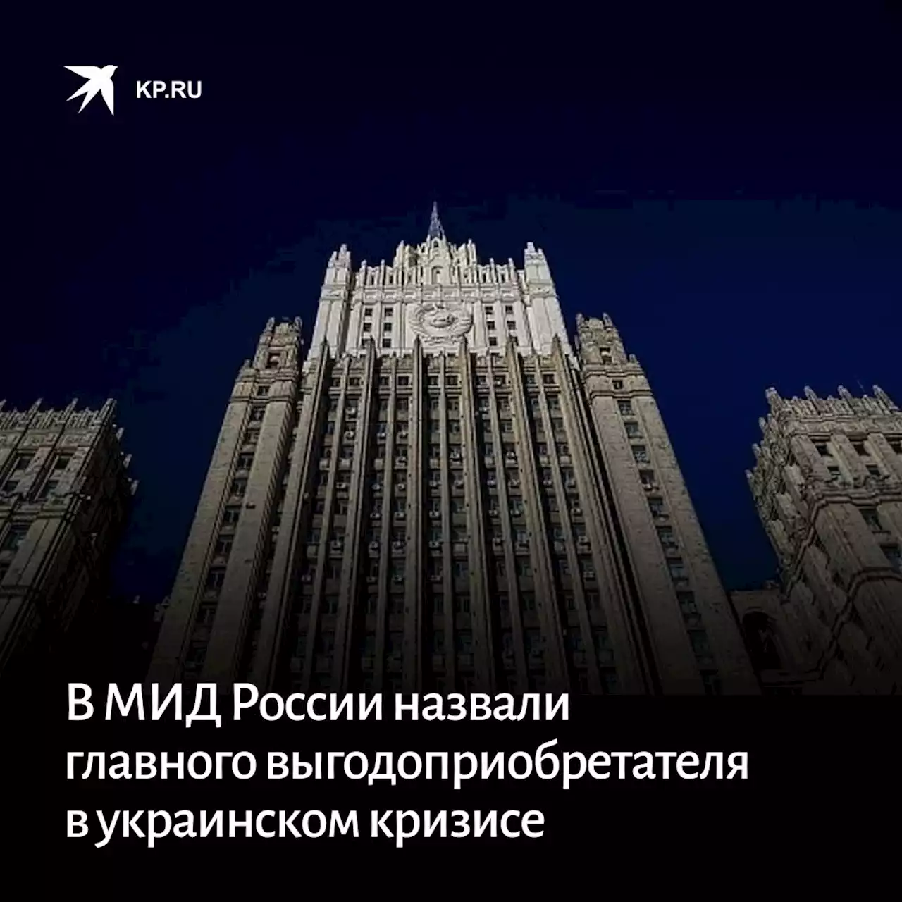 В МИД России назвали главного выгодоприобретателя в украинском кризисе