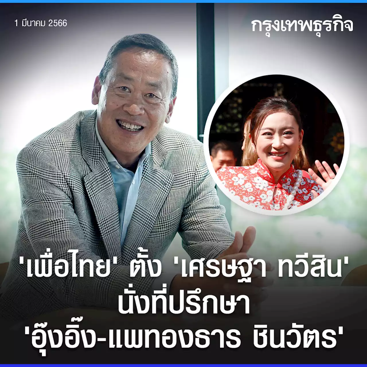 ‘ชลน่าน’แถลงตั้ง‘เศรษฐา’นั่งที่ปรึกษา‘อุ๊งอิ๊ง’-ยังไม่วางตัวแคนดิเดต