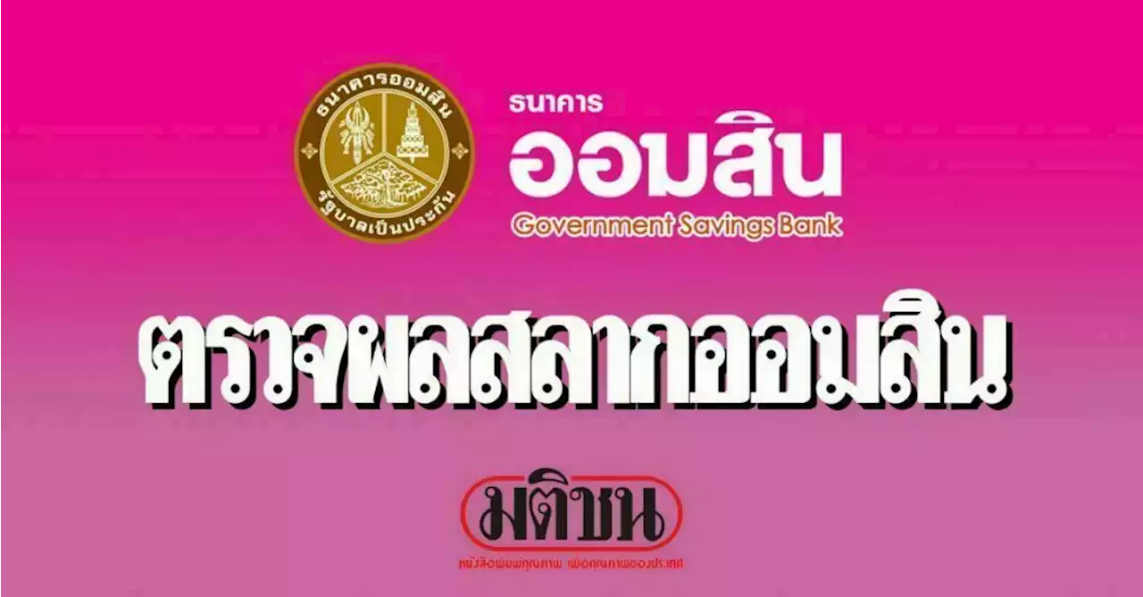 ผลสลากออมสินพิเศษ งวดวันที่ 1 มีนาคม 2566 (อัพเดต)