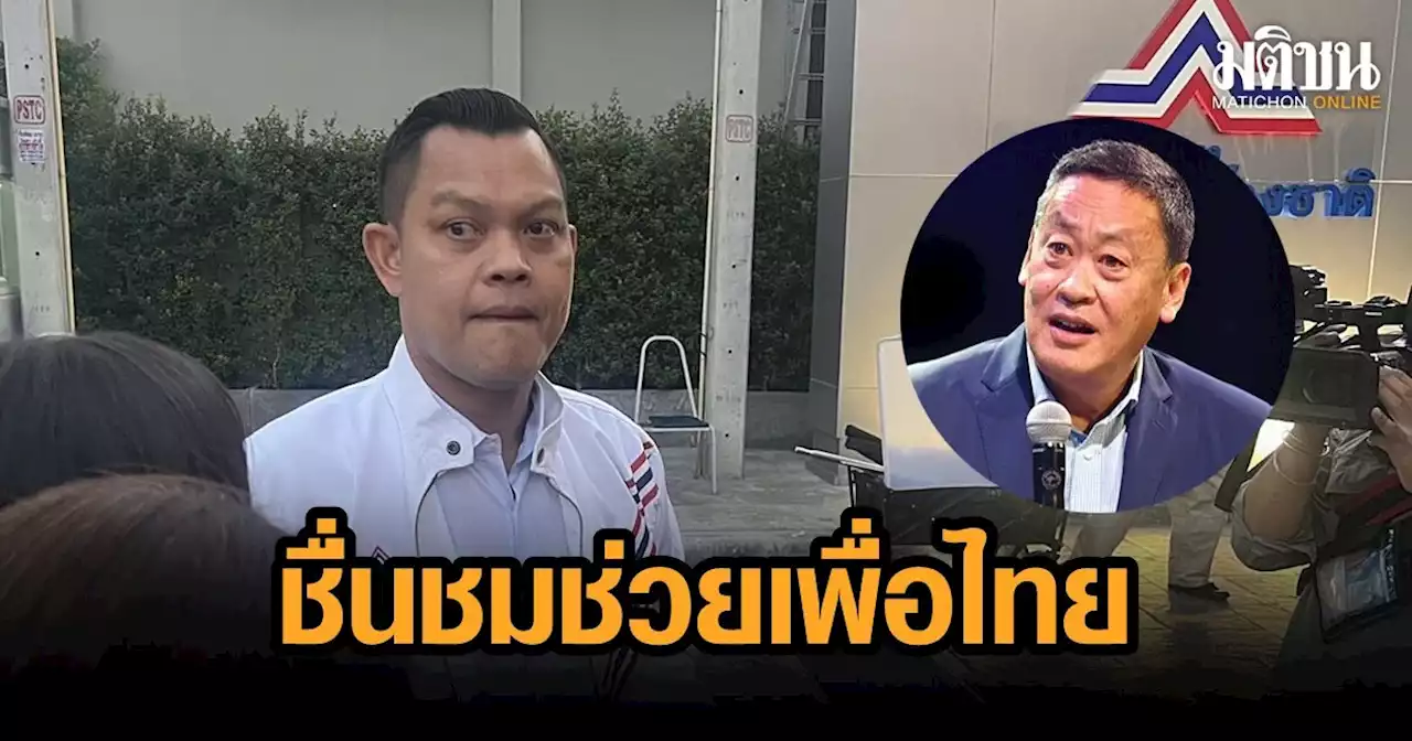 'ธนกร' มอง พท.ตั้ง 'เศรษฐา' เพิ่มทางเลือก ปชช. ไร้ผลทางคะแนน โว รทสช.มีดีที่บิ๊กตู่