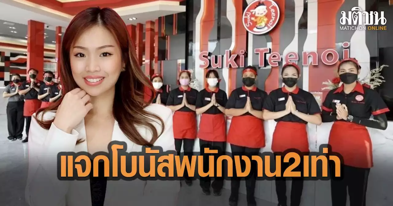 'สุกี้ตี๋น้อย' ทุ่ม 55 ล้าน แจกโบนัสพนักงาน2 เท่า แถมเงินขวัญถุง คนละ 7,000 บาท