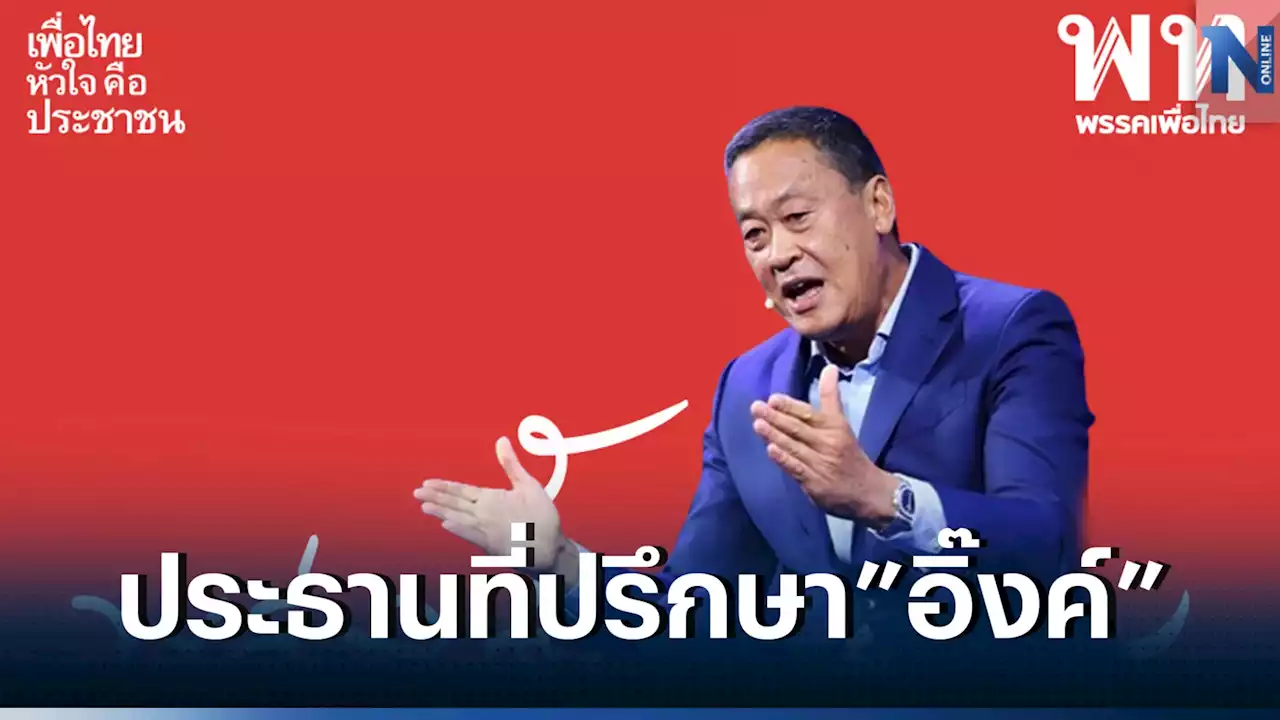 ตั้ง 'เศรษฐา ทวีสิน' เป็นประธานที่ปรึกษาหัวหน้าครอบครัวเพื่อไทย