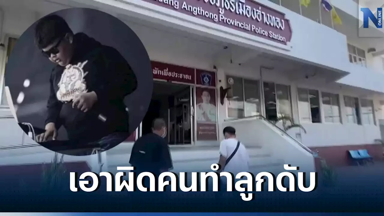 พ่อ 'ดีเจวิว' นำผลชันสูตรเบื้องต้น แจ้งความดำเนินคดีผู้เกี่ยวข้องทำลูกดับ