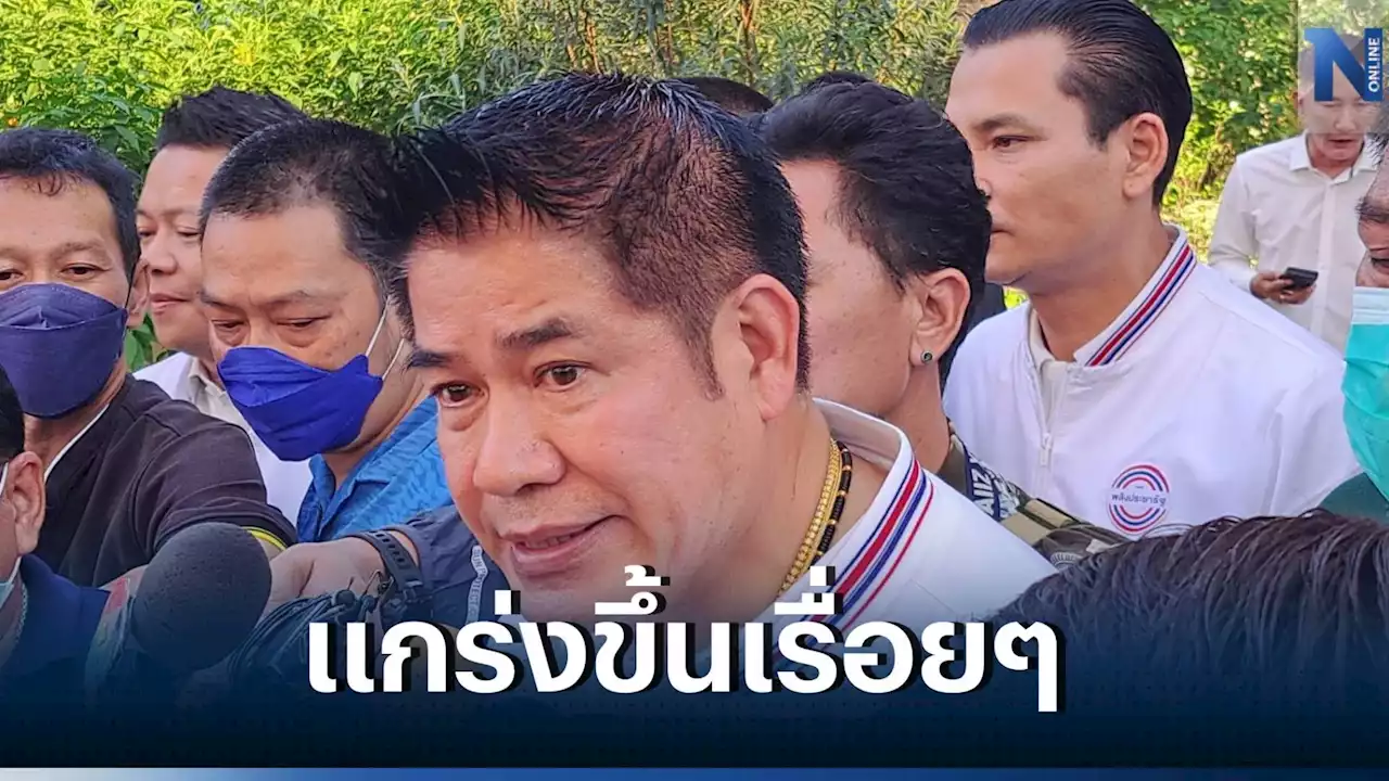 'ธรรมนัส' โชว์ ส.ส.เขตในมือ 60 คน ยัน ทีมเศรษฐกิจสู้ 'เศรษฐา' พรรคอื่นได้ชัวร์