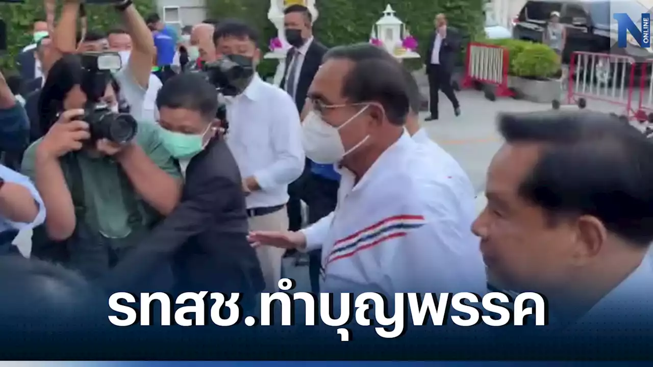 'บิ๊กตู่' ร่วมทำบุญ 'รทสช.' พร้อมรับสมาชิกใหม่กว่า 20 คน โดยใช้เวลานอกราชการ