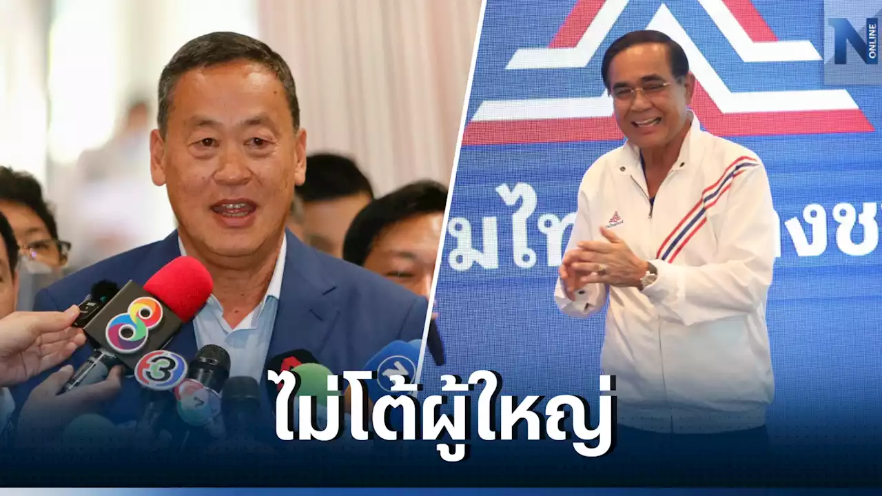 'เศรษฐา' ไม่โต้ “ประยุทธ์” ระบุ “ท่านเป็นผู้ใหญ่” ปัดตอบ แคนดิเดตนายกฯ