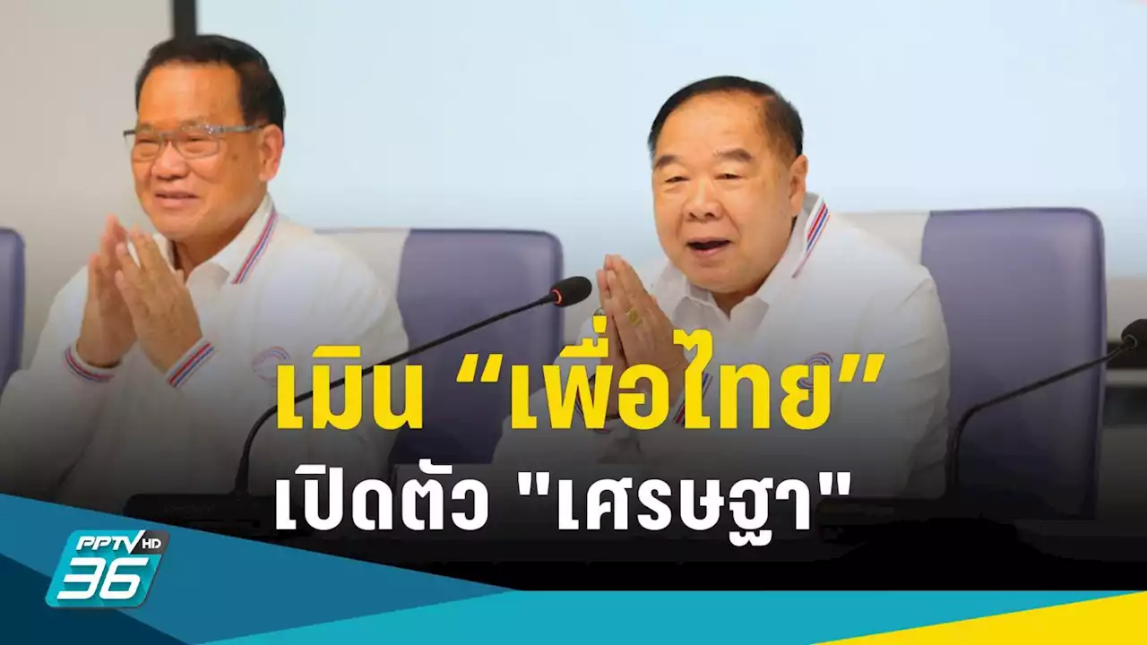 เลือกตั้ง 2566 : 'บิ๊กป้อม' เมินเพื่อไทยเปิดตัว 'เศรษฐา' บอก พปชร.ก็มีของเรา