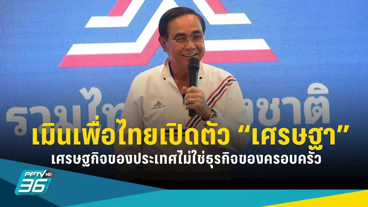 เลือกตั้ง 2566 : “บิ๊กตู่” เมินเพื่อไทยเปิดตัว “เศรษฐา” ย้ำ “เศรษฐกิจของประเทศ ไม่ใช่ธุรกิจของครอบครัวใดครอบครัวหนึ่ง”