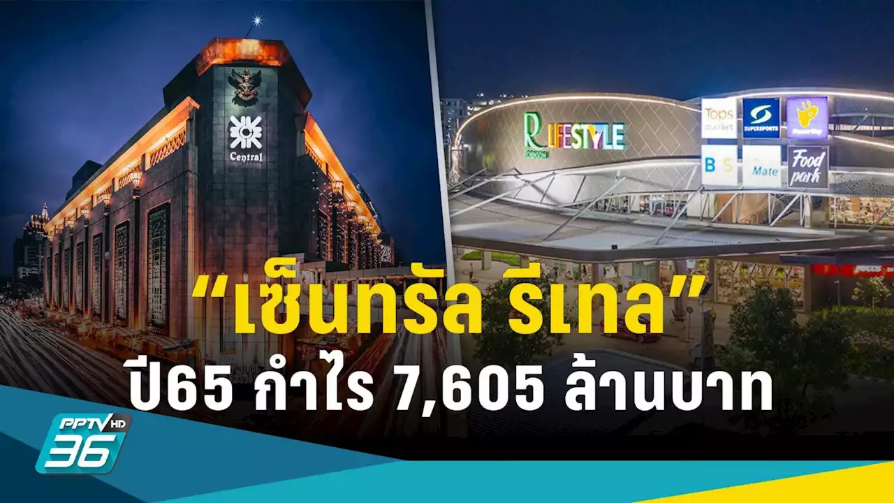 CRC กำไรปี65 พุ่ง 2,600% ที่ 7,605 ล้านบาท แจกปันผล 0.48 บาท