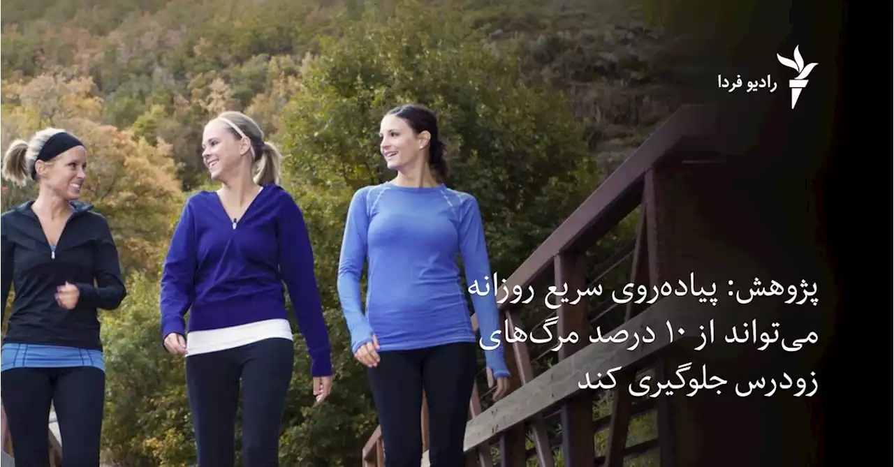 جلوگیری از «۱۰ درصد» مرگ‌های زودرس با پیاده‌روی سریع روزانه